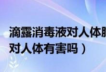 滴露消毒液对人体肺部危害大吗（滴露消毒液对人体有害吗）