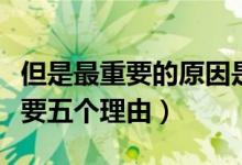 但是最重要的原因是的英文（为什么英文很重要五个理由）