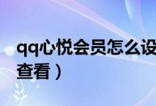 qq心悦会员怎么设置亮点（qq心悦会员怎么查看）