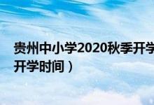 贵州中小学2020秋季开学时间（2020年下半年贵州中小学开学时间）