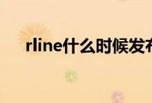 rline什么时候发布的（rline什么意思）