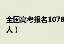 全国高考报名1078万人（2021高考报名多少人）