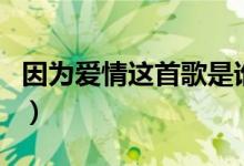 因为爱情这首歌是谁唱的（因为爱情完整歌词）