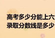 高考多少分能上六盘水职业技术学院（2021录取分数线是多少）