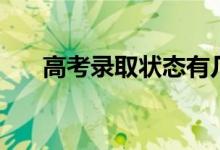 高考录取状态有几种（都是什么意思）