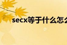 secx等于什么怎么读（secx等于什么）