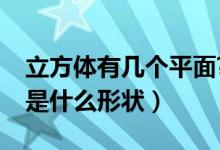 立方体有几个平面?（立方体有几个面每个面是什么形状）