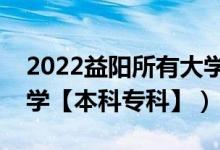 2022益阳所有大学排名（湖南益阳有哪些大学【本科专科】）