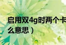 启用双4g时两个卡都跑流量吗（启用双4g什么意思）