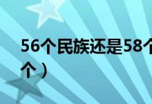 56个民族还是58个民族（58个民族多了哪2个）