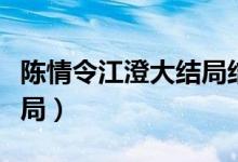 陈情令江澄大结局结婚了吗（陈情令江澄大结局）