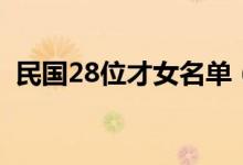 民国28位才女名单（民国28位才女有哪些）