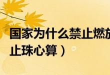 国家为什么禁止燃放烟花爆竹（国家为什么禁止珠心算）