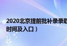 2020北京提前批补录录取时间（2022年北京高考本科补录时间及入口）