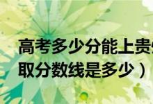 高考多少分能上贵州黔南经济学院（2021录取分数线是多少）