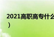 2021高职高专什么专业好（哪些专业好就业）