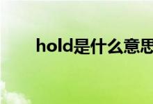 hold是什么意思（具体用法有哪些）