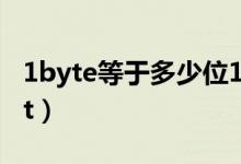 1byte等于多少位16进制（1byte等于多少bit）