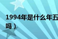 1994年是什么年五行属什么（1994年是平年吗）