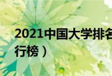 2021中国大学排名500强（全国最好大学排行榜）