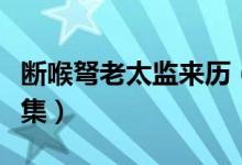 断喉弩老太监来历（断喉弩老太监杀鬼子第几集）