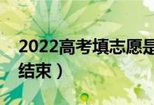 2022高考填志愿是什么时间开始（什么时间结束）