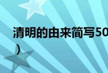 清明的由来简写50字（清明的由来简写20字）