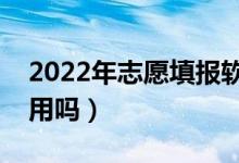 2022年志愿填报软件哪个好用（志愿软件有用吗）