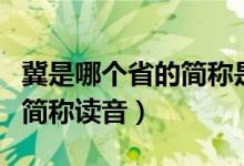 冀是哪个省的简称是什么意思（冀是哪个省的简称读音）