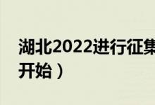 湖北2022进行征集志愿填报时间（什么时候开始）