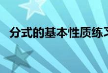 分式的基本性质练习题（分式的基本性质）