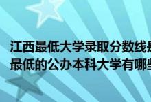 江西最低大学录取分数线是哪些大学（2022江西录取分数线最低的公办本科大学有哪些）