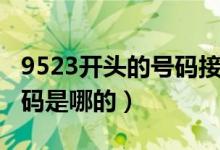 9523开头的号码接了要紧吗（9523开头的号码是哪的）