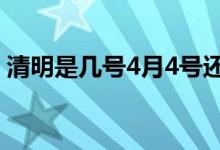 清明是几号4月4号还是5号（清明是4月4日）