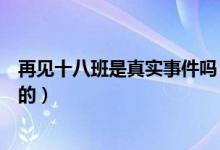 再见十八班是真实事件吗（再见十八班是哪个真实事件改编的）