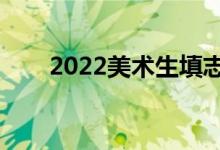 2022美术生填志愿软件（哪个最好）