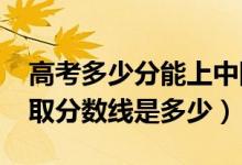 高考多少分能上中国人民公安大学（2021录取分数线是多少）