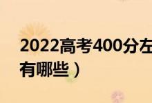 2022高考400分左右的二本大学（学校名单有哪些）