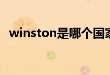 winston是哪个国家（winston是什么烟）