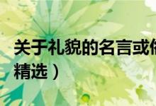 关于礼貌的名言或俗语（关于礼貌的名言警句精选）