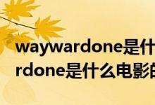 waywardone是什么电影的主题曲（waywardone是什么电影的插曲）