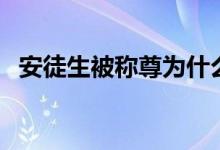 安徒生被称尊为什么（安徒生被称为什么）