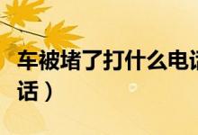 车被堵了打什么电话挪车（车被堵了打什么电话）