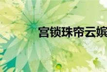 宫锁珠帘云嫔介绍（主演有谁）