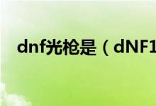 dnf光枪是（dNF145的光兵指的是什么）