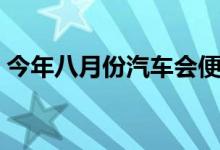 今年八月份汽车会便宜吗（今年八月十五夜）