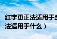 红字更正法适用于跨年度的错误吗（红字更正法适用于什么）