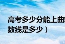 高考多少分能上曲靖师范学院（2021录取分数线是多少）