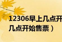 12306早上几点开始更新售票（12306早上几点开始售票）