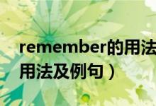 remember的用法思维导图（remember的用法及例句）